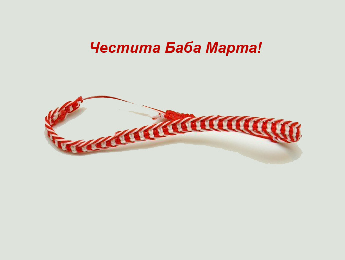 Традиционна мартеница - от бял и червен конец.